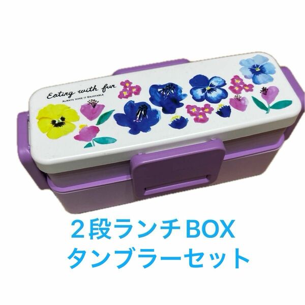 ランチボックス弁当箱×タンブラーセット　新品　新生活