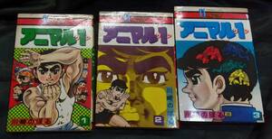 昭和50年、ナガオカコミックス　アニマル１全３巻　川崎のぼる