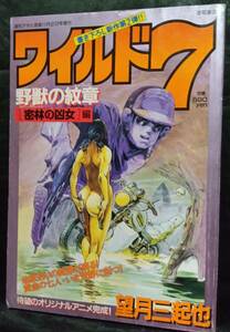 １９９４年、ワイルド７野獣の紋章　望月三木起也