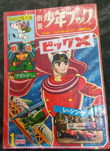 1966年別冊少年ブック創刊号