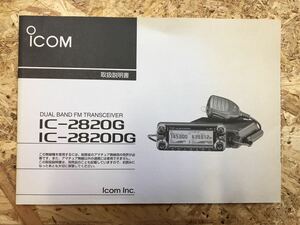 アマチュア無線・アイコム・ＩＣ－２８２０Ｇ/２８２０ＤＧ・取扱説明書