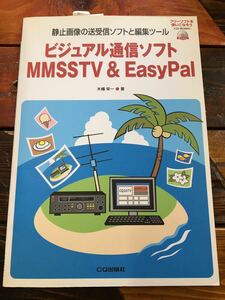 アマチュア無線・古本・ビジュアル通信ソフトＭＭＳＳＴＶ＆ＥasyPal・ＣＱ出版