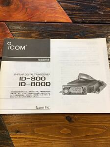 アマチュア無線・アイコム・ＩＤー８００/８００Ｄ・取扱説明書