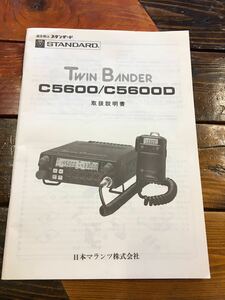 アマチュア無線・スタンダード・Ｃ５６００・取扱説明書