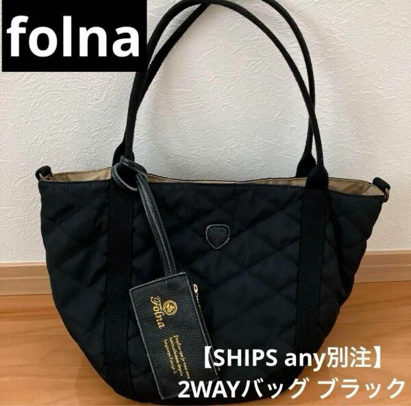 folnaフォルナ　【SHIPS any別注】 2WAYバッグ ブラック