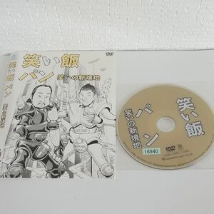 笑い飯 DVD パン 笑いの新境地 【レンタルアップ】