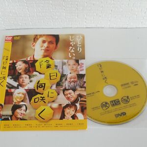 陰日向に咲く DVD 【レンタルアップ品】