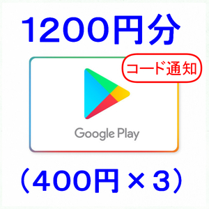 Google play ギフトコード 1200円分（400円×3）【コード通知】