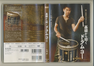 DVD★基礎から叩くドラム・コー 石川直 スネア ドラムコー ルーディメンタル ドラミング パーカッション