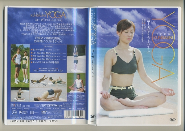 火の呼吸 ダイエット・バイブル DVD クンダリーニヨーガ ヨガ YOGA