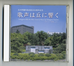 CD★玉川学園 歌声は丘に響く ポケット 愛吟集より 同窓会創立50周年記念 校歌 賛美歌 合唱団 讃美歌 ミサ 礼拝 岡本敏明 小原國芳