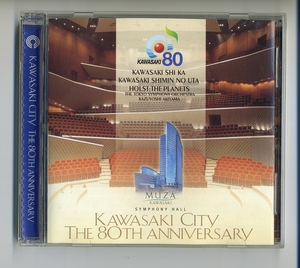 川崎市制80周年CD★川崎市歌 ホルスト 惑星 東京交響楽団 秋山和慶 大友直人 山本直純 高階哲夫 芹洋子 ロイヤル・ナイツ 東響コーラス