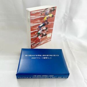 第11回IAAF世界陸上競技選手権大阪大会2007プルーフ貨幣セット　銀メダル（925位銀20.0g含む）