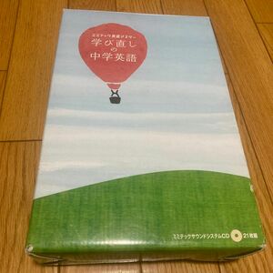 CD21枚組　ミミテック　英語マスター　学び直しの中学英語