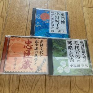 聴く歴史・古代　江戸時代　戦国時代 3タイトルCDまとめ 講演 朗読