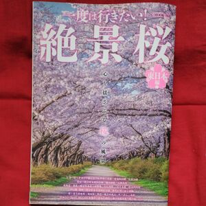 一度は行きたい！絶景桜 東日本編 ガイドブック