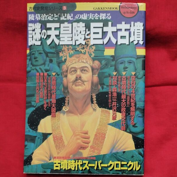 学研ムック古代史発見シリーズ3 謎の天皇陵と巨大古墳