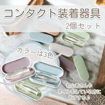 【新品】コンタクト装着器具 ケース付き 着脱補助 カラコン 2個セット 送料無料_画像1