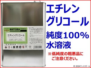 エチレングリコール300ml 純度100%水溶液 (ねずみ駆除、殺鼠剤、クーラント、不凍液、水冷PC、LLC ねこ いぬ カラス ハクビシン）)