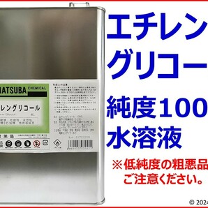 エチレングリコール800ml@100%水溶液 (LLC クーラント 不凍液、水冷液)