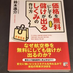 価格を無料（フリー）にしても儲けが出るしくみの作り方 （ＡＳＵＫＡ　ＢＵＳＩＮＥＳＳ） 鈴木進介／著