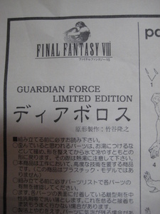 【訳アリ】コトブキヤ ガーディアン フォース ディアボロス 竹谷隆之 FF ファイナルファンタジー ガレージキット FINAL FANTASYⅧ