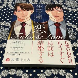 2月新刊 ★『仕立て屋と恋』☆大橋キッカ★ BLコミックス ★GUSH COMICS★ 帯付き