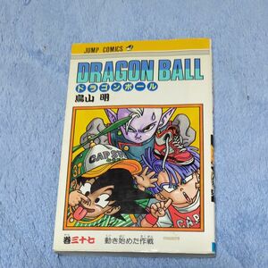 ドラゴンボール　37巻（ジャンプ・コミックス） 鳥山明／著 初版本