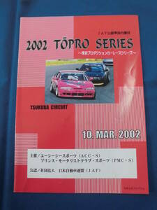 2002年3月10日　東京プロダクションカーレースシリーズ　パンフレット　USED品