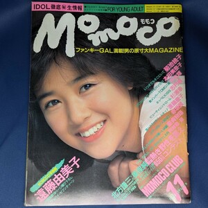 MOMOCO モモコ 1985年11月号 ポスターあり 斎藤由美子/菊池桃子/本田美奈子/少女隊/志村香/杉浦幸/遠藤康子等 学研 昭和レトロ 古雑誌