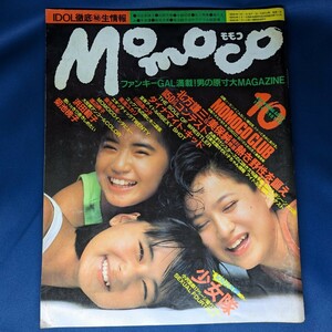 MOMOCO モモコ 1984年10月号 少女隊/菊池桃子/浜田範子/渡辺典子/麻生祐未/美波ユカリ/川田あつ子等 学研 昭和レトロ 古雑誌 ポスターなし