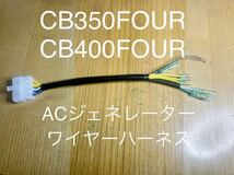 CB350FOUR CB400FOUR ACジェネレーター用　ワイヤーハーネス　31110-333-000 補修用　ハーネス　ステータハーネス　CB400F ハーネス@_画像1