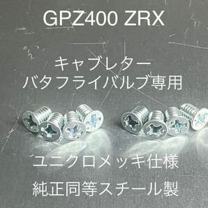 キャブレター バタフライネジ スチール製 純正互換部品 ゼファー400 ゼファーχ ゼファー750 ゼファー1100 ZRX400 gpz400f2の画像1