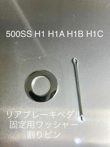 ブレーキペダル用　クロームメッキワッシャーセット　500SS KA H1 H1A H1B H1C 高品質日本製