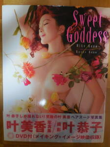 ☆叶美香写真集「Ｓｗｅｅｔ　Ｇｏｄｄｅｓｓ」☆（中古）