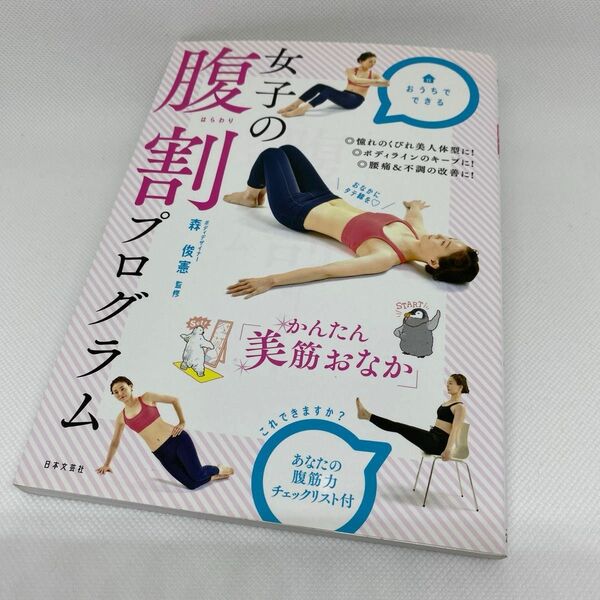 女子の腹割プログラム かんたん 「美筋おなか」 森俊憲