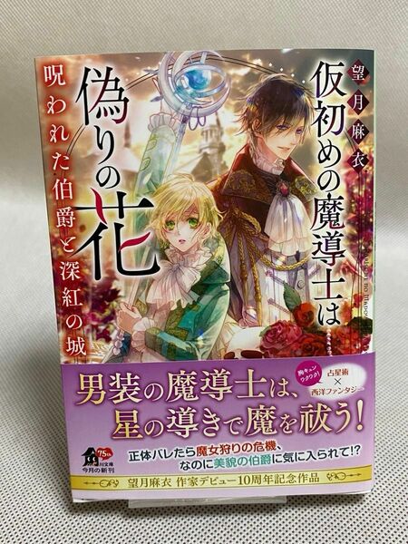 【3/22発売】仮初めの魔導士は偽りの花　呪われた伯爵と深紅の城 （角川文庫　も２８－３１） 望月麻衣／〔著〕