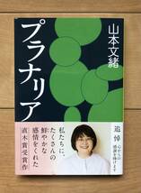 山本文緒『プラナリア』帯付き_画像1