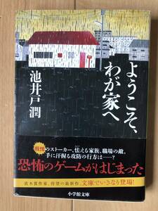 ほぼ送料のみでどうぞ！　池井戸潤『ようこそ、わが家へ』帯付き