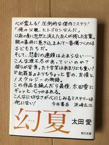 太田愛『幻夏』　二重カバー