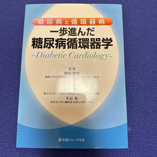 糖尿病と循環器病一歩進んだ糖尿病循環器学　Ｄｉａｂｅｔｉｃ　Ｃａｒｄｉｏｌｏｇｙ 檜垣實男／監修　綿田裕孝／編集　大石充／編集