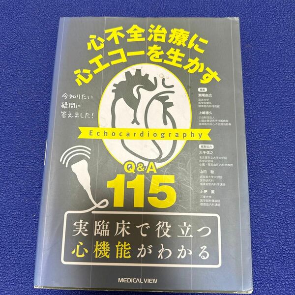 心不全治療に心エコーを生かすＱ＆Ａ１１５ 瀬尾由広／編集　上嶋徳久／編集