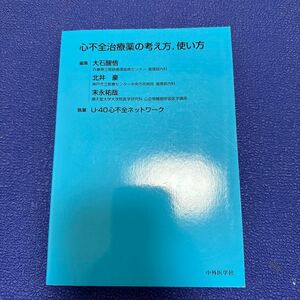 心不全治療薬の考え方，使い方 大石醒悟／編集　北井豪／編集　末永祐哉／編集　Ｕ－４０心不全ネットワーク／執筆