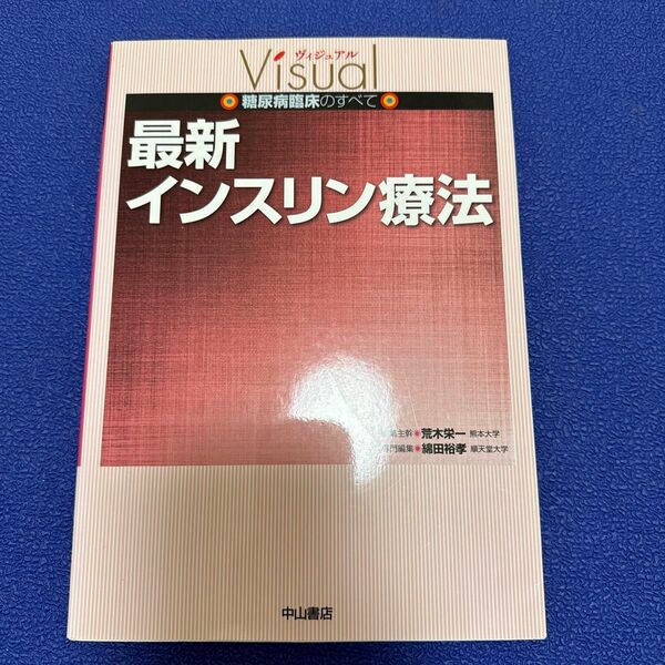 最新インスリン療法 （ヴィジュアル糖尿病臨床のすべて） 綿田裕孝／専門編集