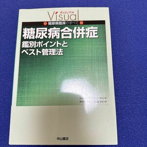 糖尿病合併症　鑑別ポイントとベスト管理法 （ヴィジュアル糖尿病臨床のすべて） 西川武志／専門編集