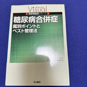 糖尿病合併症 鑑別ポイントとベスト管理法 (ヴィジュアル糖尿病臨床のすべて) 西川武志/専門編集