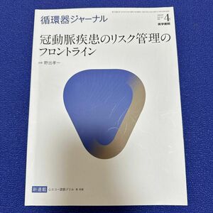 循環器ジャーナル　Ｖｏｌ．６７Ｎｏ．４（２０１９） 野出　孝一　企画