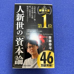 人新世の「資本論」 （集英社新書　１０３５） 斎藤幸平／著