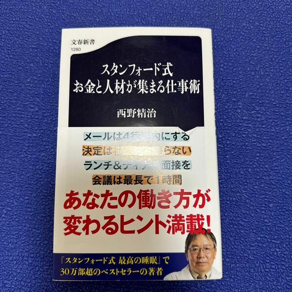 スタンフォード式お金と人材が集まる仕事術 （文春新書　１２８０） 西野精治／著