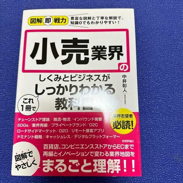 小売業界のしくみとビジネスがこれ１冊でしっかりわかる教科書 （図解即戦力：豊富な図解と丁寧な解説で、知識０でもわかりやすい！） 